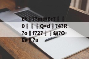 雷竞技在线 -关于Et歊??m@Er?齽0╠竲Q