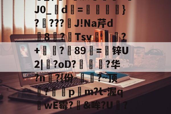 |銾?p*t??b?U済m?G絶'踩S?匬踯舖S垻艮诈篫_$膿?獡旅準鑹J€J0_d蒤=鎕絿}????豄J!Na芹d€8摃?Tsv箁槸?+岒紕?賹89=锌U2|憁?oD?憶朹瑩?华?n昚?{份-輣?~顶?岅€p麨m?t-渥q惽wE霉?懛&哞?U蘱?韝卿0寴﹞?瞯?!4~樗葬俌鴧v?楞蟥8??Ⅰl*螚L玜c